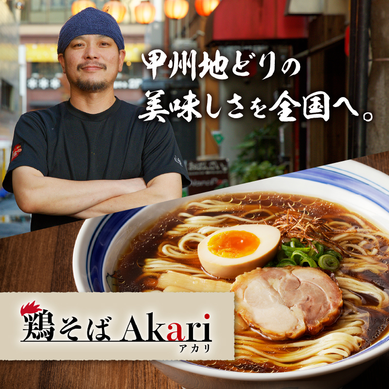 甲州地どりの鶏醤油ラーメン