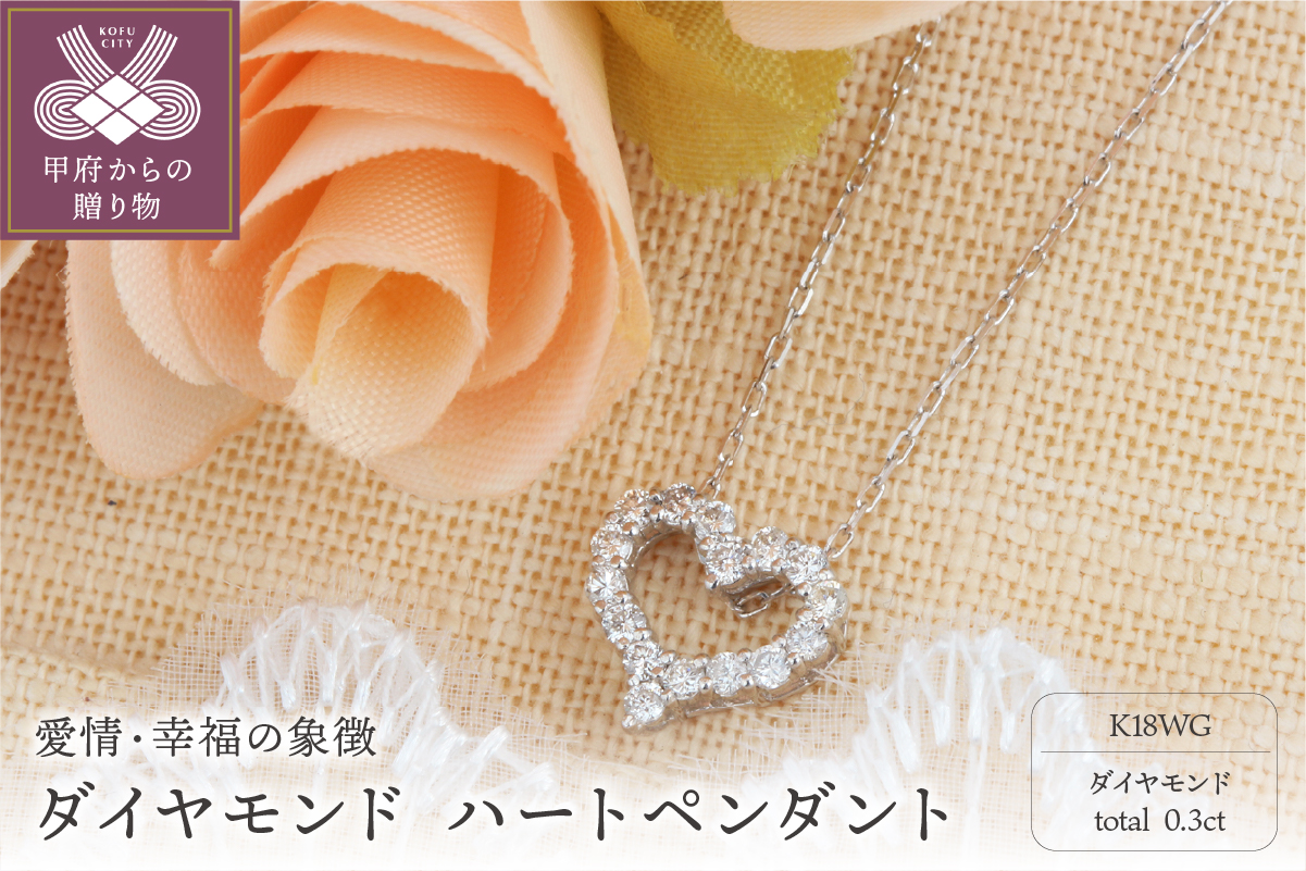 K18WG 0.3ctダイヤモンド ハートペンダント【KNO-2-4378】