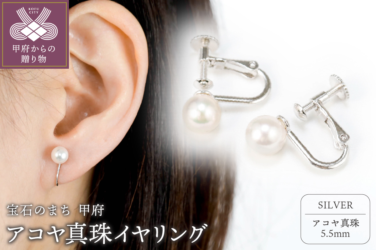 【SILVER】5.5mmアコヤ真珠イヤリング