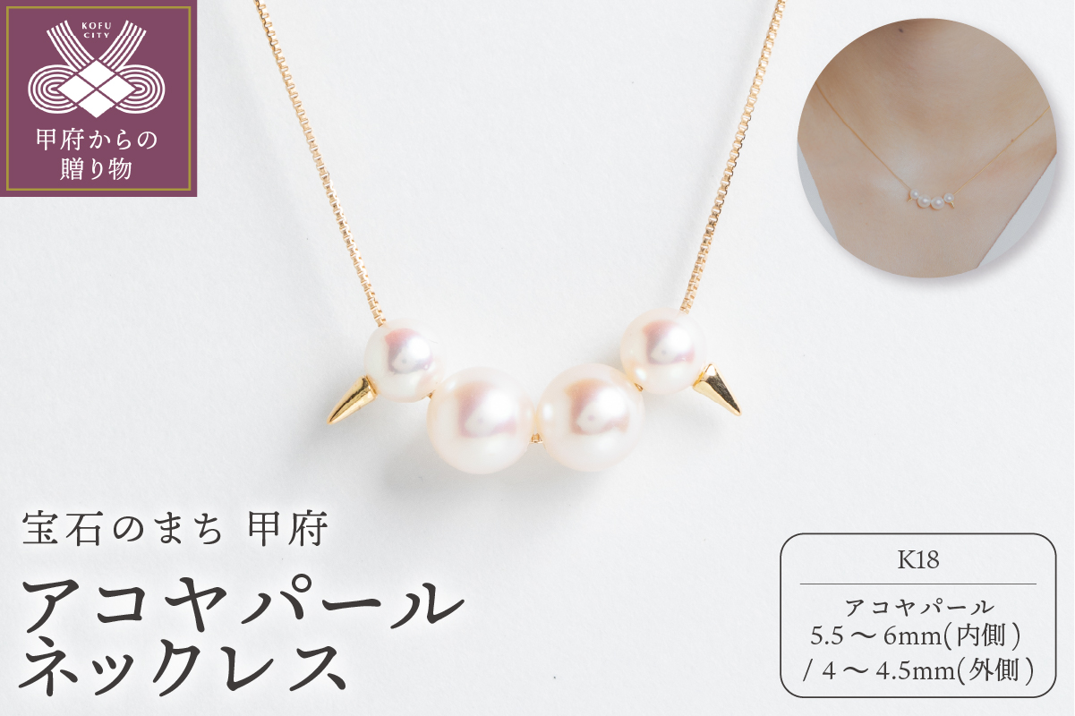 【甲府ジュエリー】K18　アコヤパール　ネックレス（73305284）