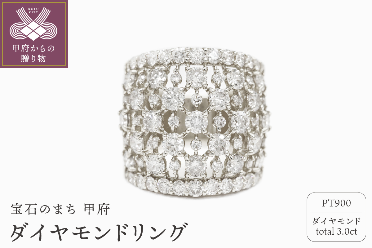 甲府市発 プラチナ ダイヤモンドリング 3.0ct [PR-4115PT]