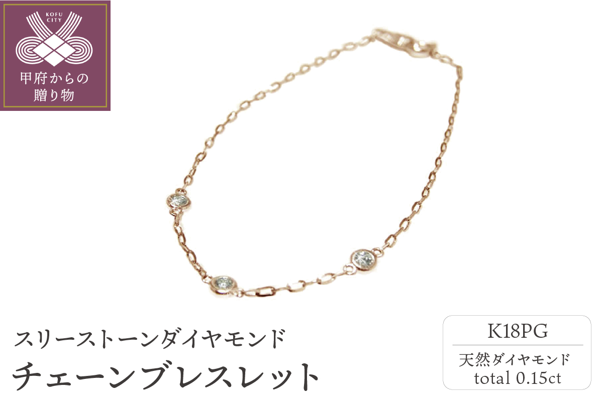 K18ピンクゴールド「スリーストーンダイヤモンド」チェーンブレスレット【PA0489-3】