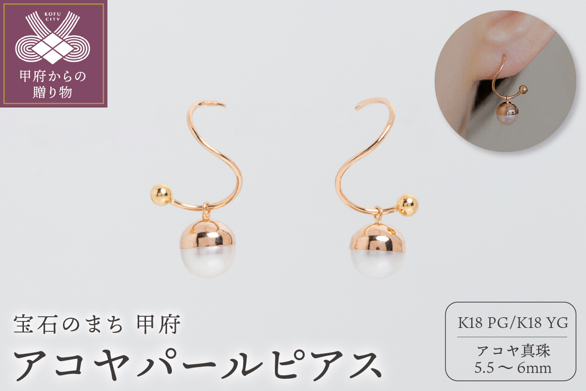 【甲府ジュエリー】K18　ピンクゴールド　イエローゴールド　アコヤパール　ピアス（15130361）