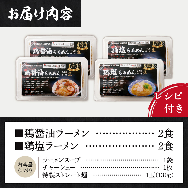 甲州地どりの鶏塩ラーメン(2食)＆鶏醤油ラーメン(2食)2-2