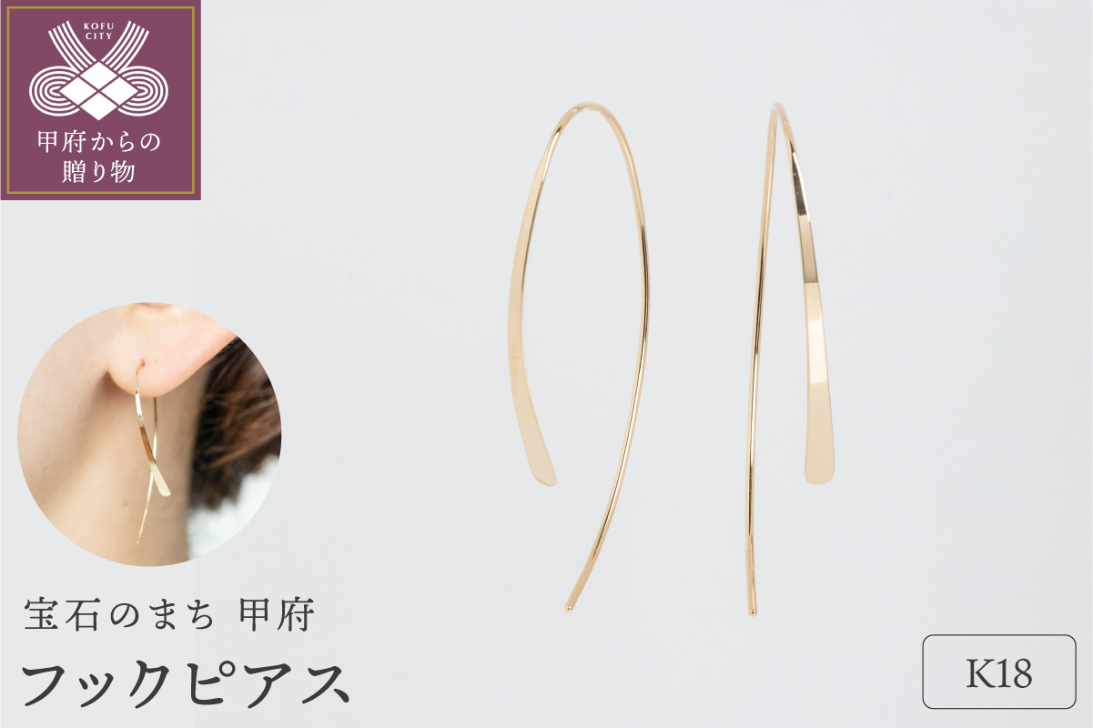 【甲府ジュエリー】K18　フックピアス（15125169）