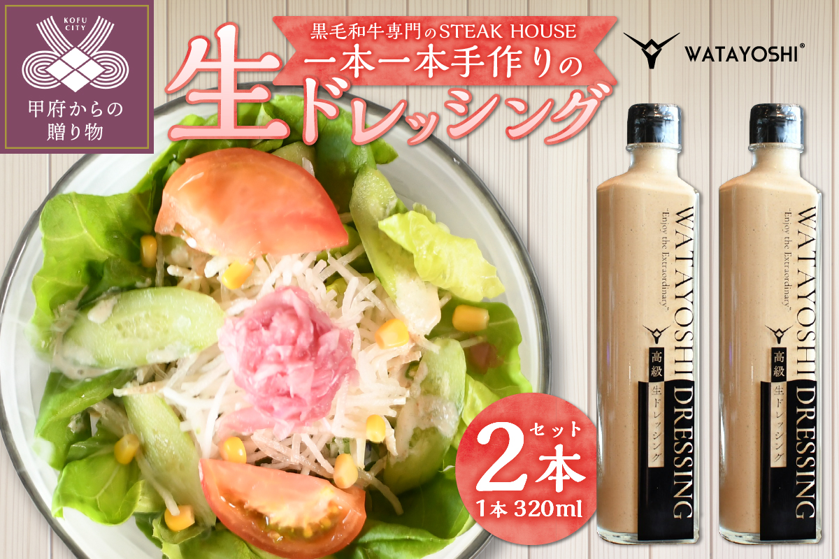 WATAYOSHI DRESSING 320mlボトル2本セット （化粧箱入り）