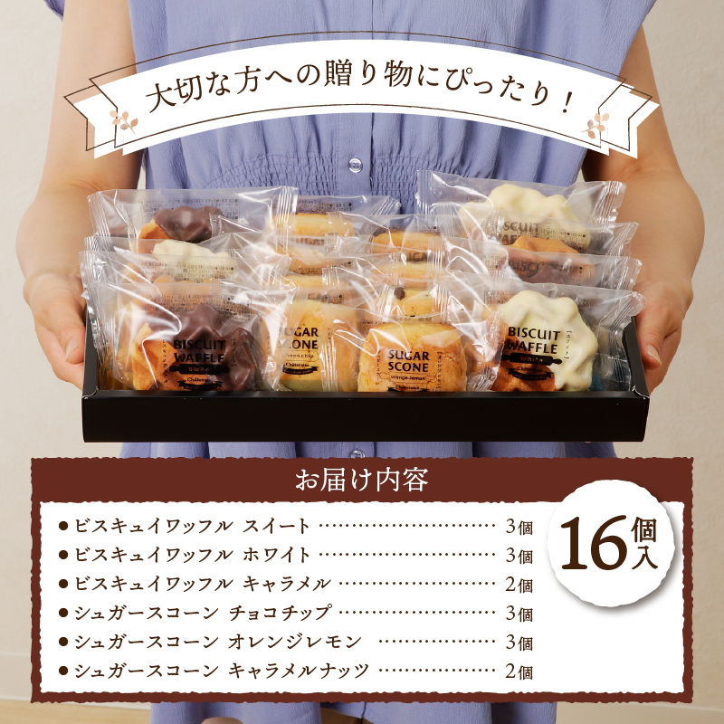 【シャトレーゼ】ビスキュイワッフル＆シュガースコーン詰め合わせ〈16個入〉