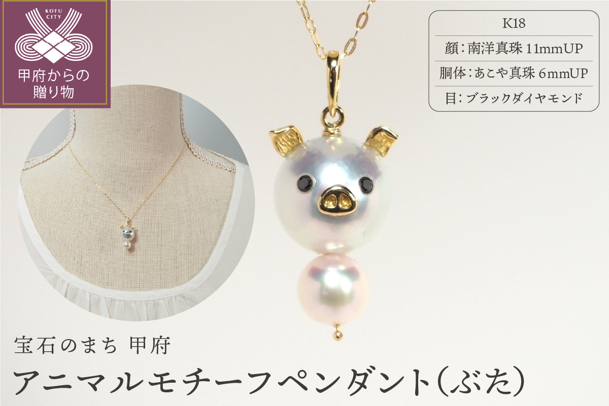 K18 南洋真珠・あこや真珠　アニマル【ぶた】モチーフペンダント　AB11P
