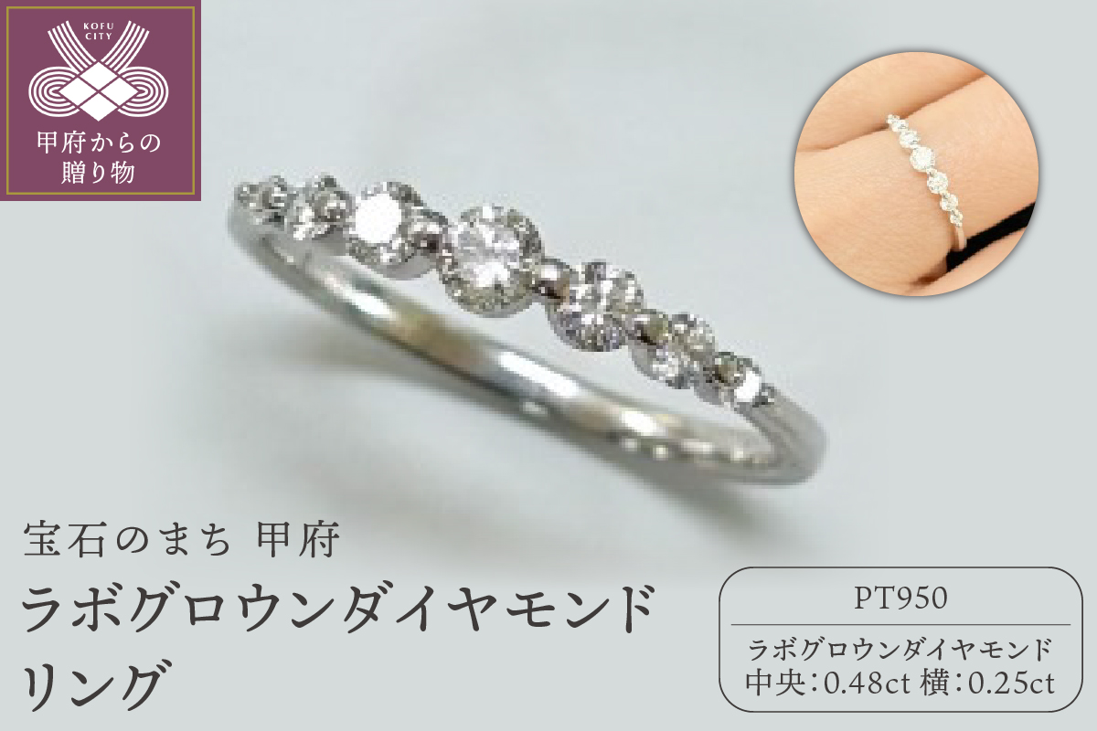 【ジュエリー】【宝石のまち甲府】ラボグロウンダイヤモンド Pt950 リング　LGR-0020