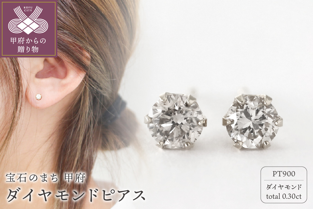 甲府市発 プラチナ 一粒 ダイヤモンドピアス 0.3ct [PK-0004PT]