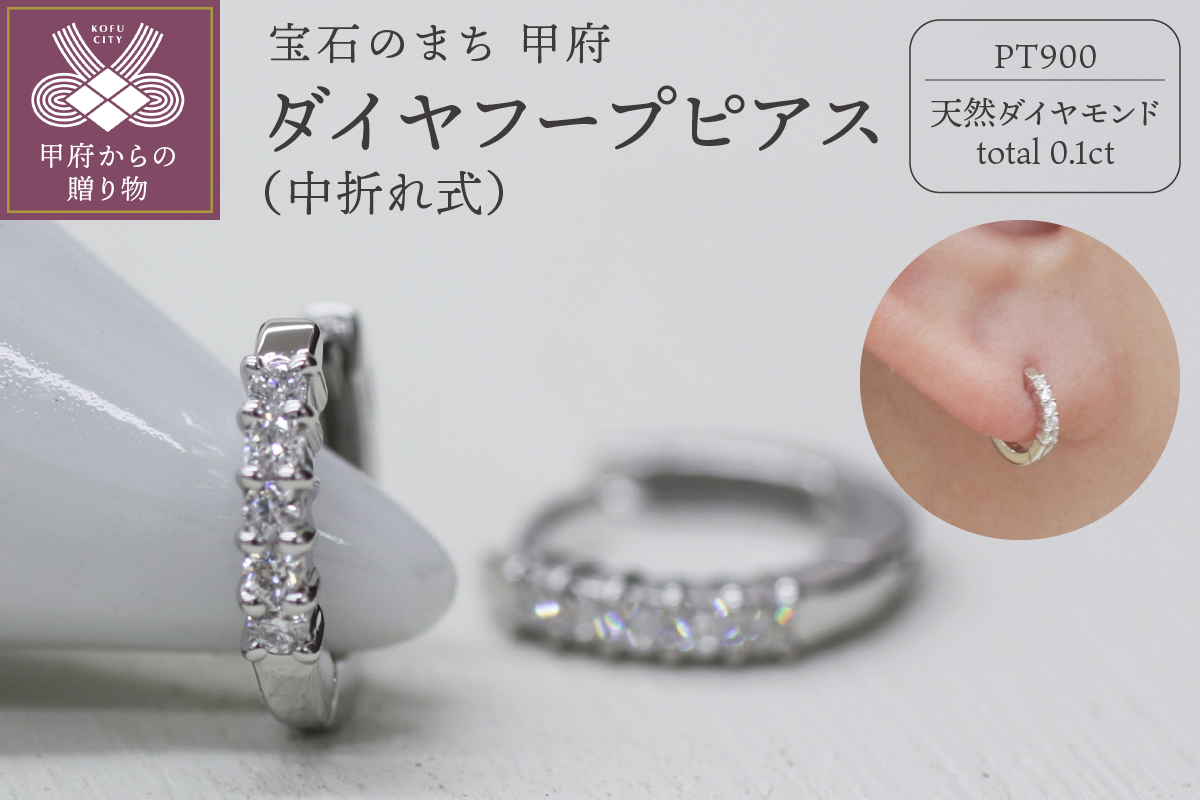 PT900 ダイヤフープピアス 中折れ式 0.1ct 0111236