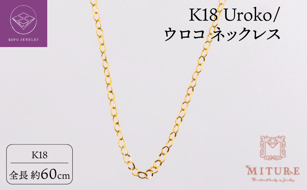 K18 Uroko/ウロコ ネックレス 60cm 14165-1
