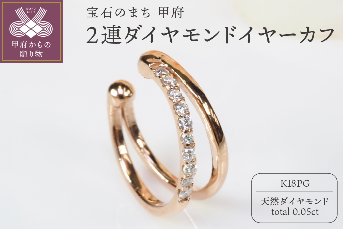 0.05ct　2連ダイヤモンドイヤーカフPE119PG