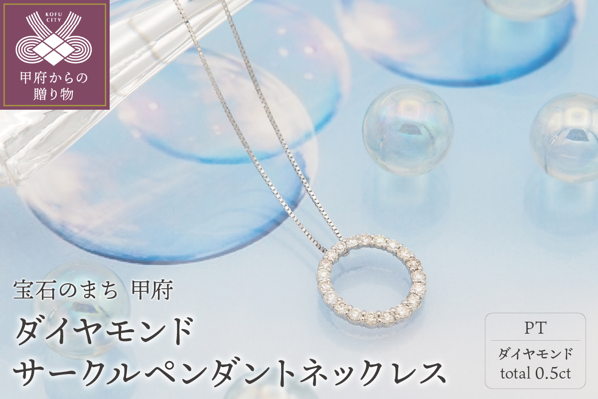 プラチナ 0.5ctダイヤモンド サークルペンダントネックレス【HH018724】
