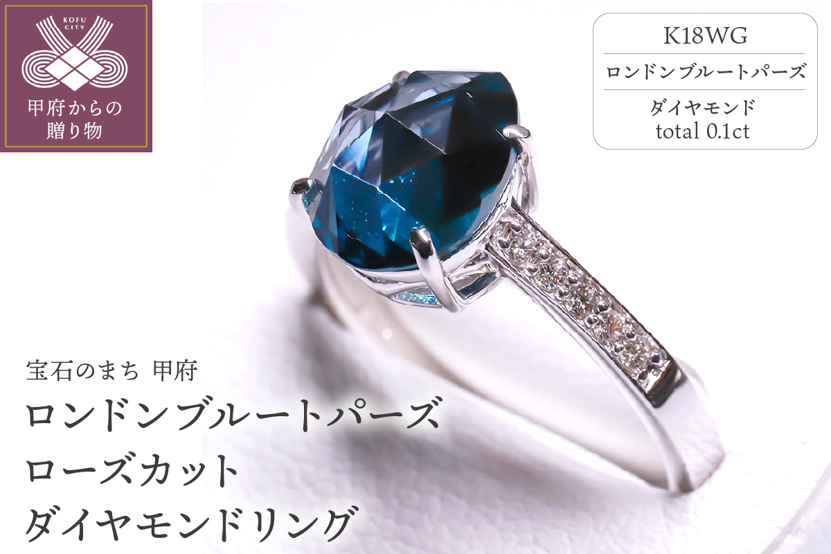 K18WG ロンドンブル－トパーズ ローズカット ダイヤモンドリング MINAMOセッティング VO0025RK18WG