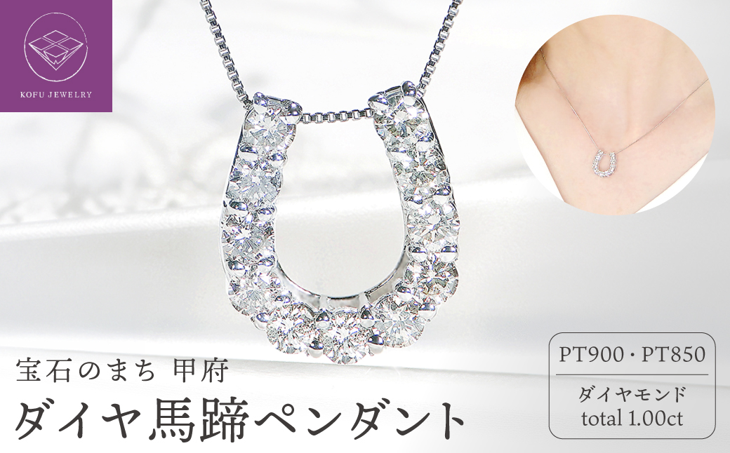 Pt ﾀﾞｲﾔ馬蹄1.00ct　PN　325722