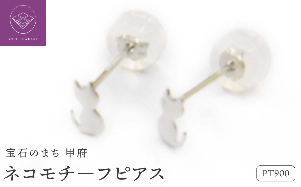 Pt900ネコモチ－フピアス地金(PE7503)
