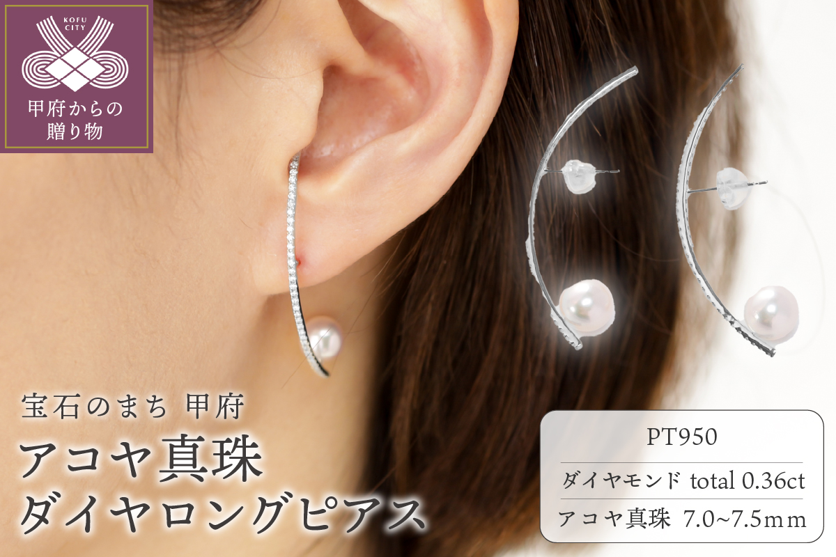 【プラチナ】7.0-7.5mm アコヤ真珠 ダイヤロングピアス/RPTLEP0155