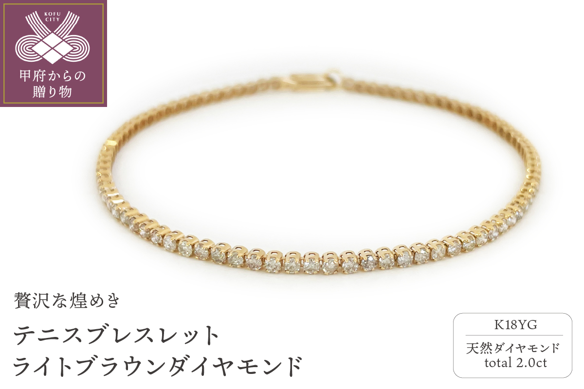 Deliciae K18YG テニスブレスレット ライトブラウンダイヤモンド【2.00 