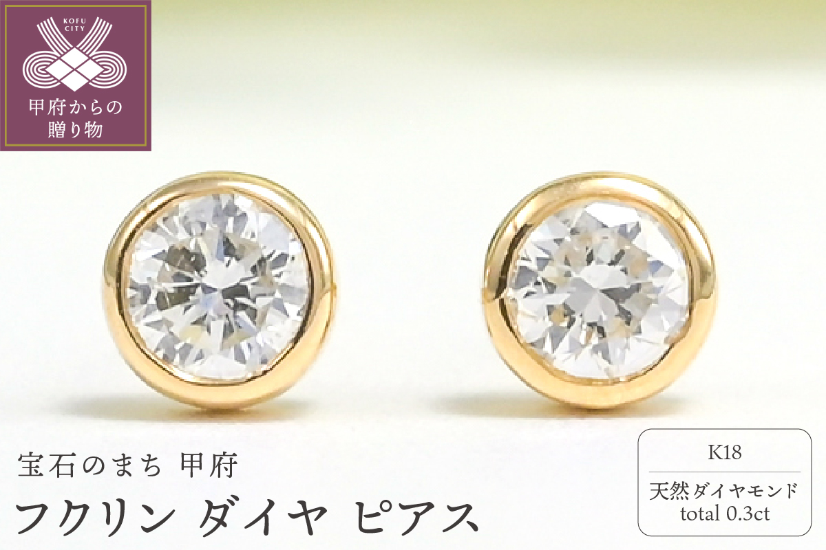 K18 Dカラー 計 0.3ct フクリン ダイヤ ピアス BPE-01030K