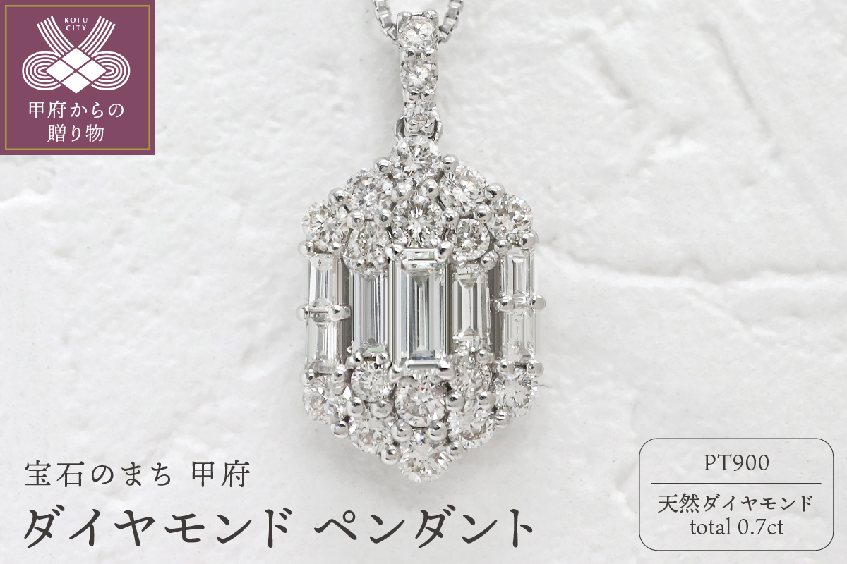 甲府市発 プラチナ ダイヤモンド ペンダント PT900 0.7ct [WP-3703PT]