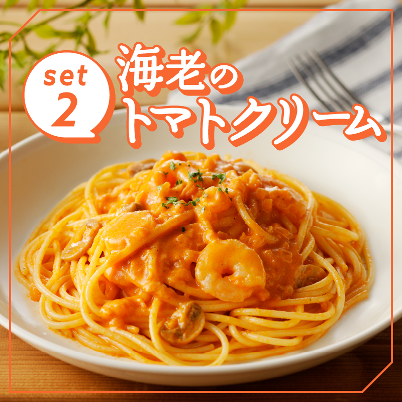 人気の4食パスタソースセット