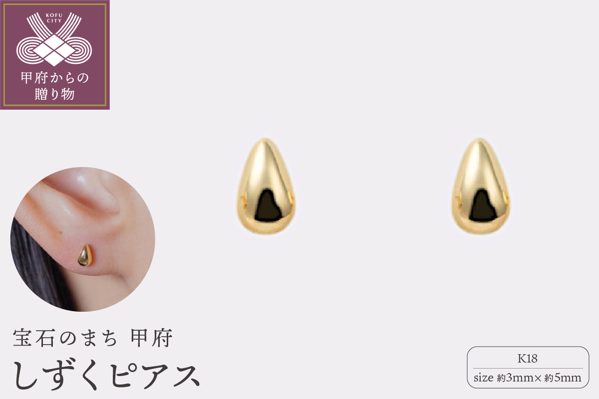 【甲府ジュエリー】K18　しずくピアス　3×5mm（19701926）