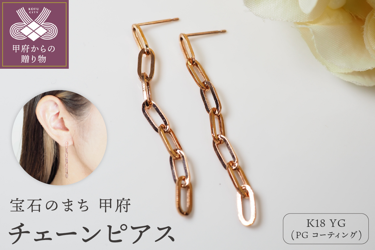 K18 チェーンピアスPE127PG
