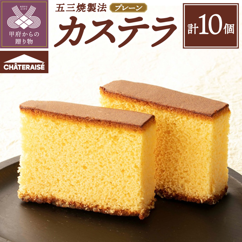 【シャトレーゼ】カステラ（五三焼製法）10個入り