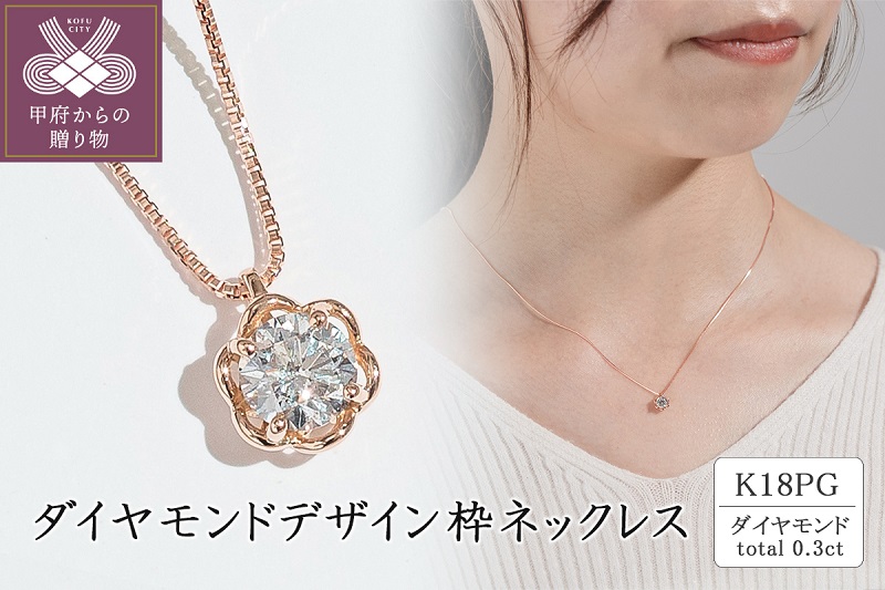 K18（ピンクゴールド） ダイヤモンドデザイン枠ネックレス(0.3ct)|JAL