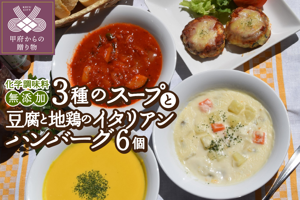 化学調味料無添加スープ３食＆豆腐と地鶏のイタリアンハンバーグ６個入りセット