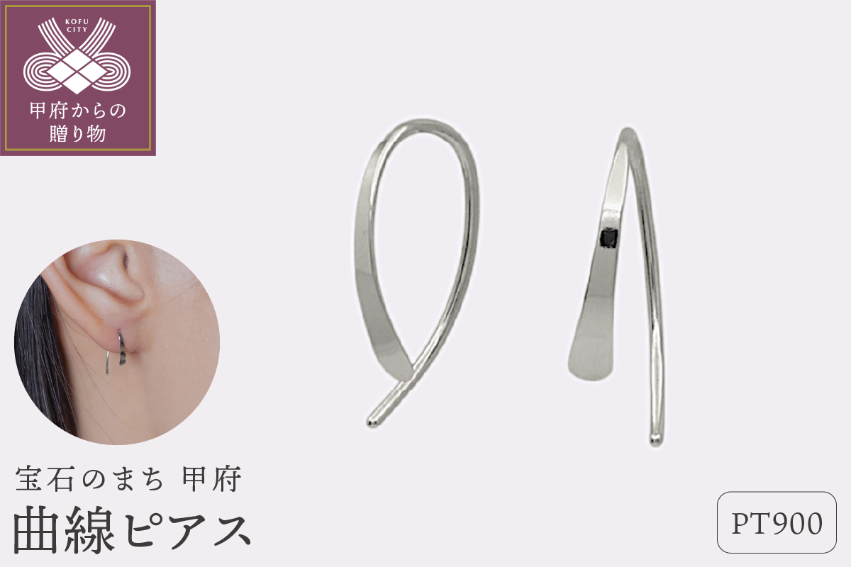【甲府ジュエリー】Pt900　プラチナ　曲線ピアス（15132481）