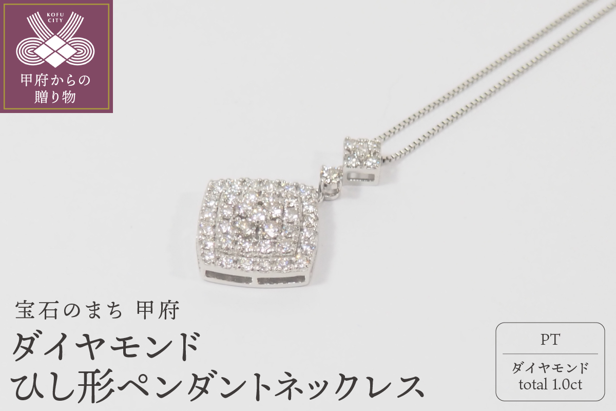 プラチナ 1.0ctダイヤモンド ひし形ペンダントネックレス（HH018745）