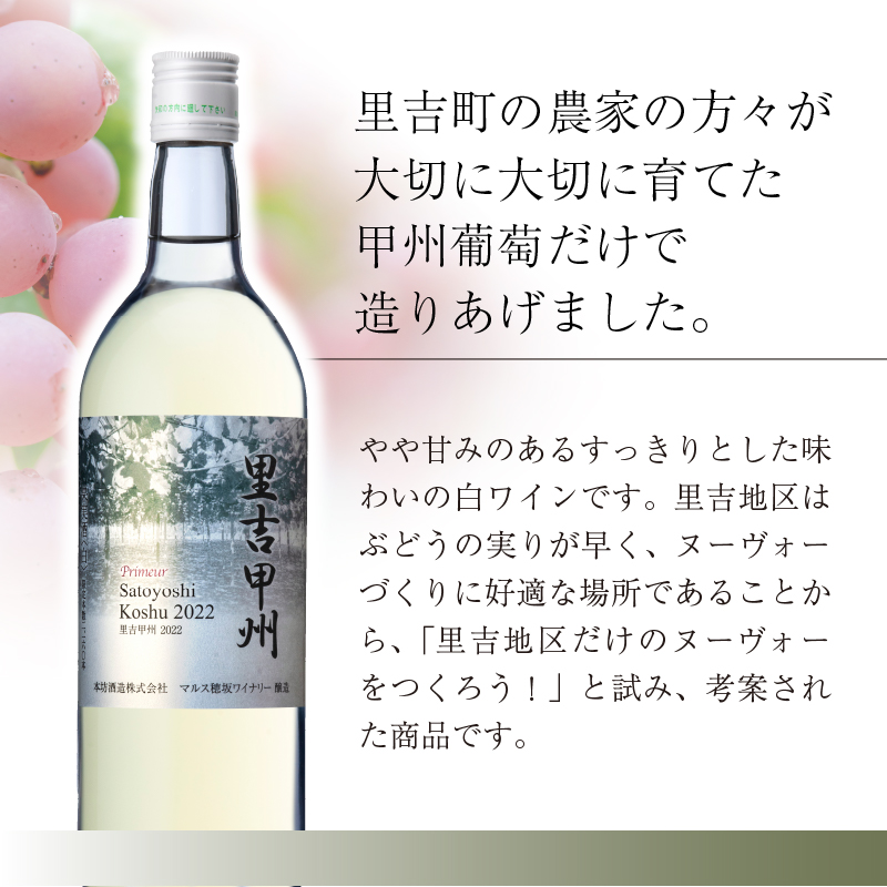 新酒「里吉甲州」白