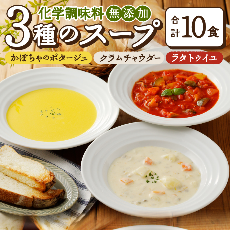 化学調味料無添加スープ10食セット