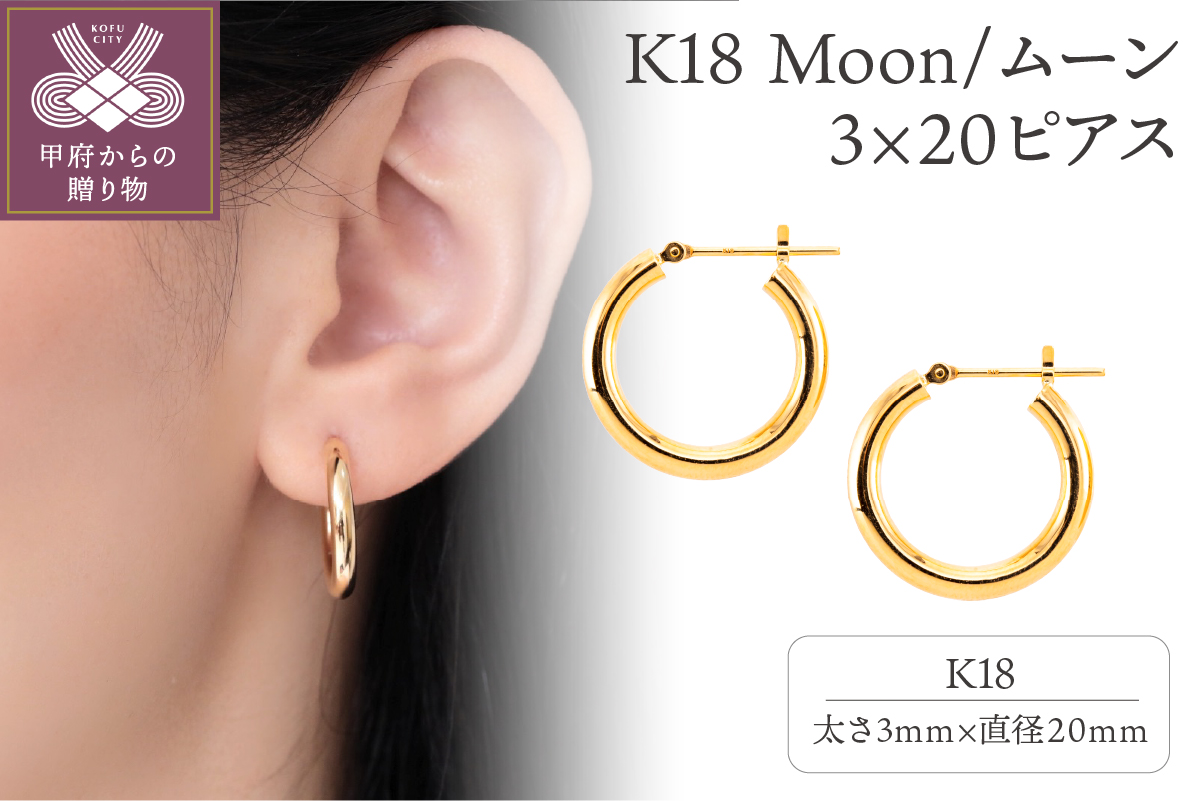 K18 Moon/ムーン 3×20ピアス　0620113820