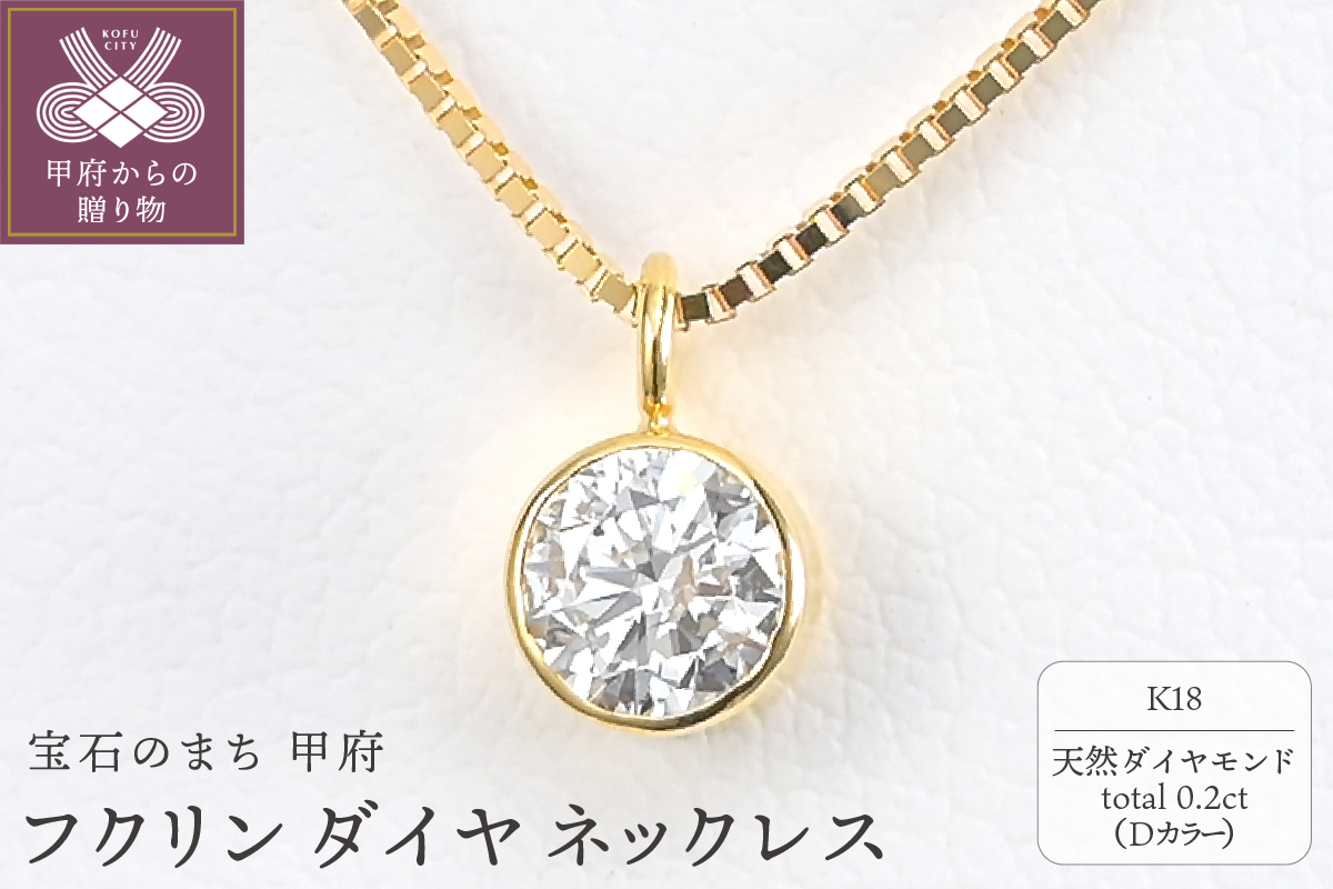 K18 Dカラー 大粒 0.2ct フクリン ダイヤ ネックレス BPN-03020K