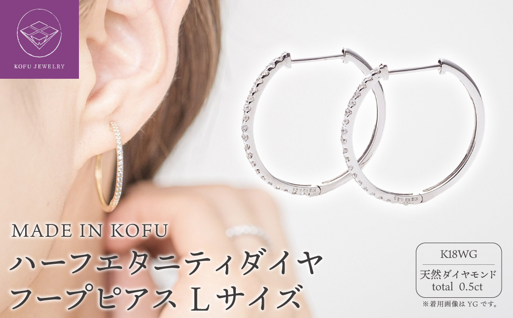 [MADE IN KOFU]K18WG ハーフエタニティダイヤフープピアス Lサイズ 0.5ct TI-014