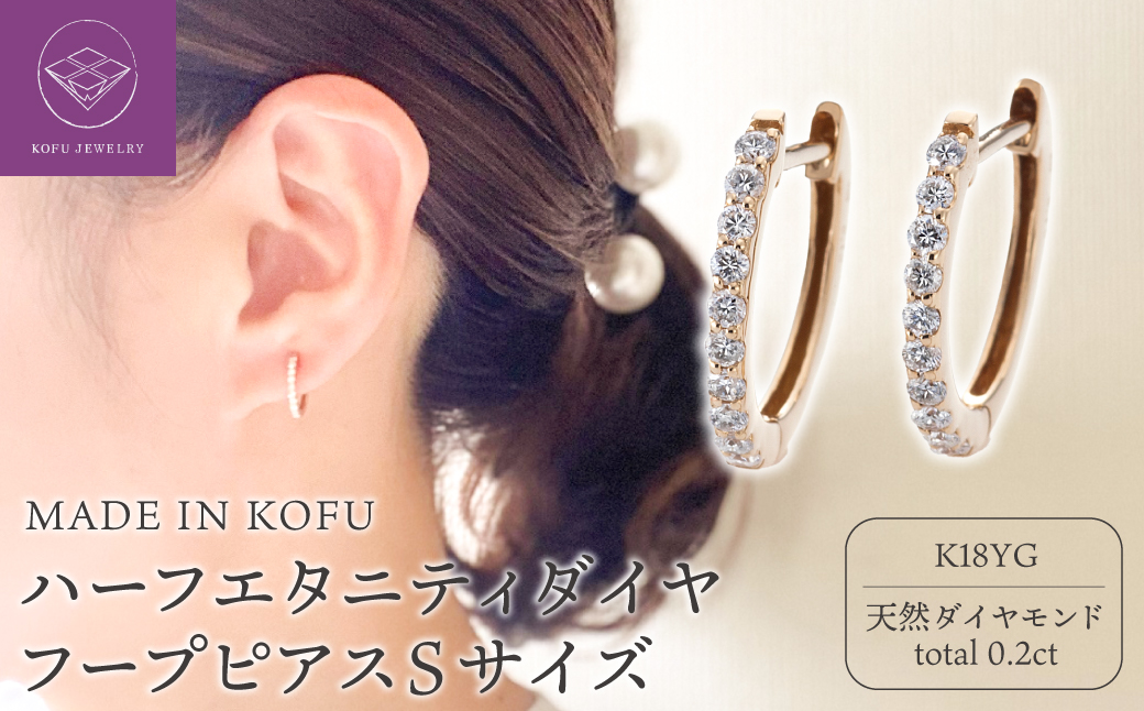 [MADE IN KOFU]K18YG ハーフエタニティダイヤフープピアス Sサイズ 0.2ct TI-011