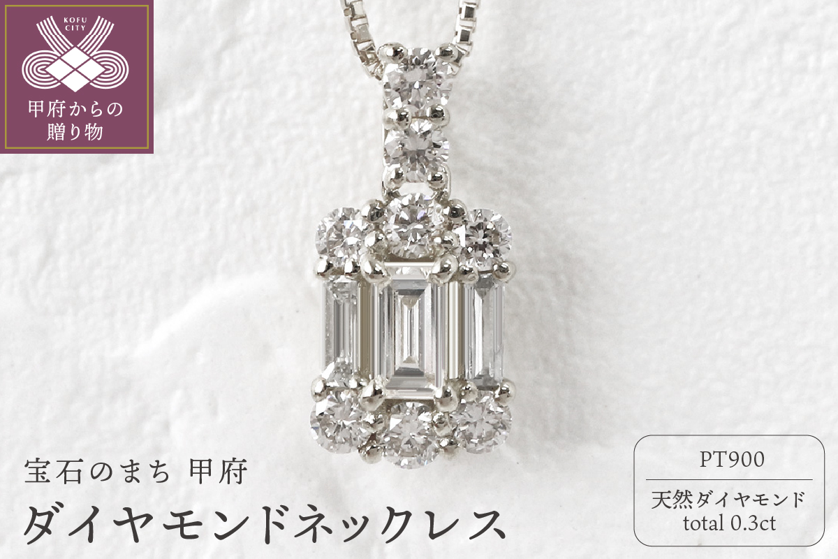 甲府市発 プラチナ900 ダイヤモンドネックレス 0.3ct [WP-2442-1PT]