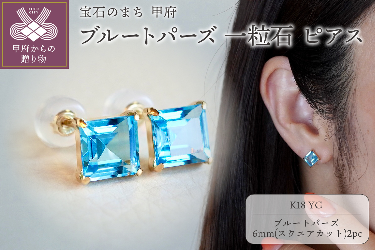 【ジュエリー】K18 イエローゴールド ブルートパーズ 一粒石 ピアス スクエアカット 6mm 保証書付 SIA-3233