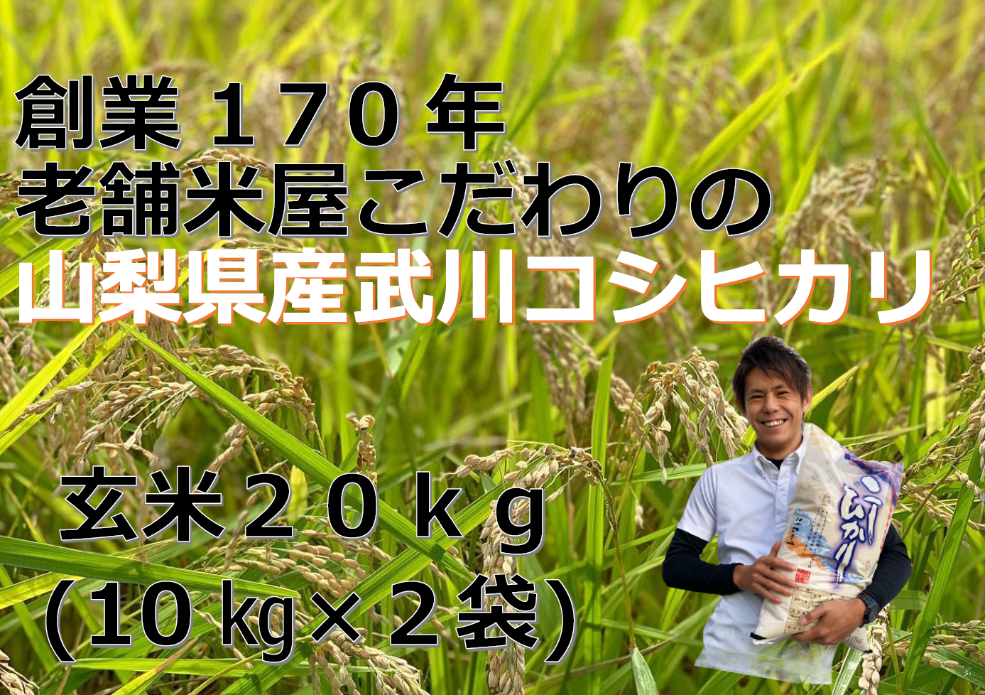 【令和5年米】山梨県産武川コシヒカリ 玄米20kg(10kg×2袋)