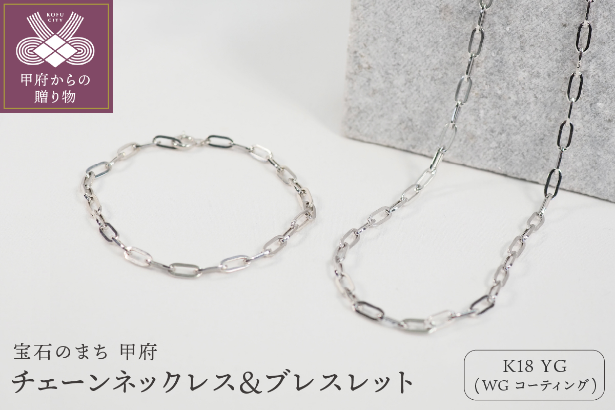 ふるさと納税 K18/WGコーティング　チェーンネックレス＆ブレスレット P3150/P3041 山梨県甲府市 ふるさと納税 K18⁄WGコーティング チェーンネックレス＆ブレスレット