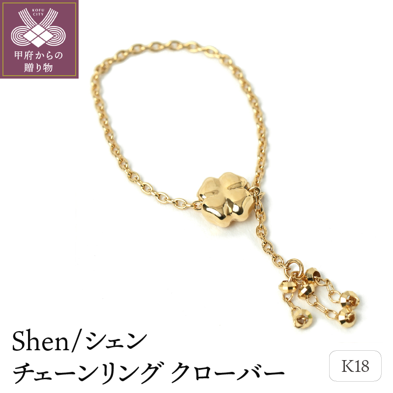 K18 Shen/シェン チェーン リング【クローバー】0120126104