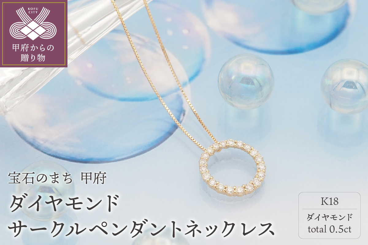 K18 0.5ctダイヤモンド サークルペンダントネックレス【HH018725】
