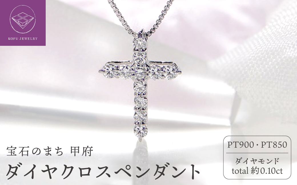 Pt900 ダイヤ クロスペンダント（0.1ct） 325724