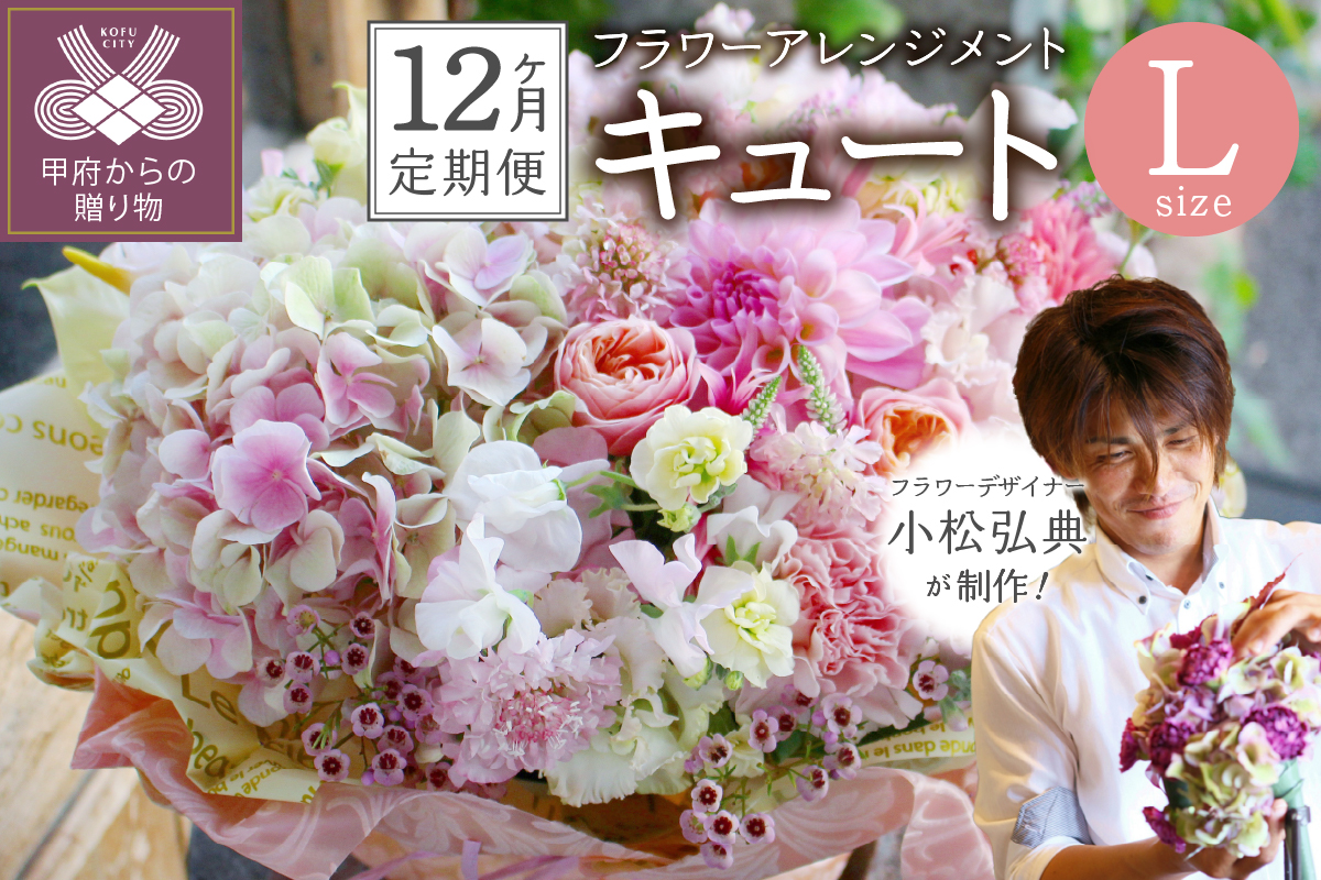 【12ヶ月定期便】花のある生活～小松弘典が手がけるフラワーアレンジメント～イメージ別に選ぼう！キュートなイメージ（Lサイズ）【定期便：毎月１回×12ヶ月】