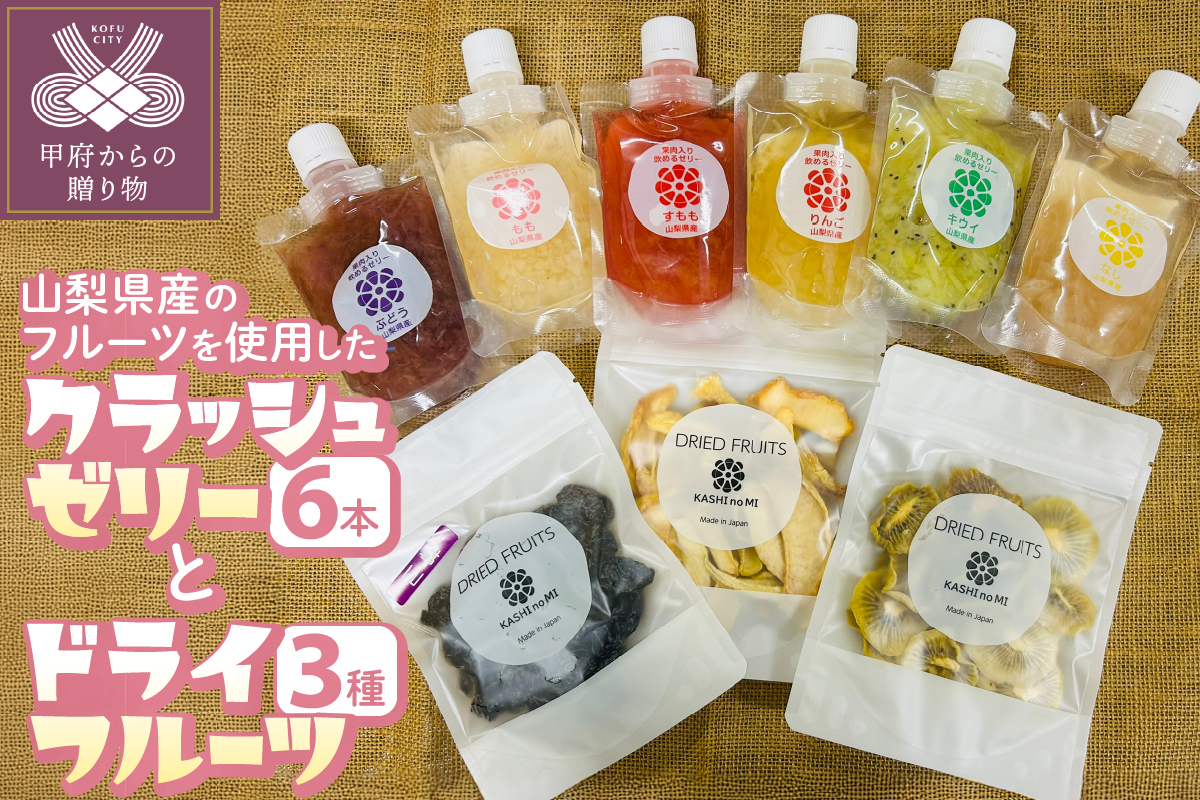 クラッシュゼリー6本とドライフルーツ3種セット