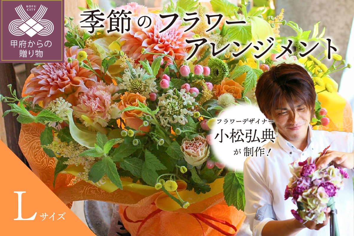 花のある生活～小松弘典が手がける 季節のフラワーアレンジメント～Lサイズ 