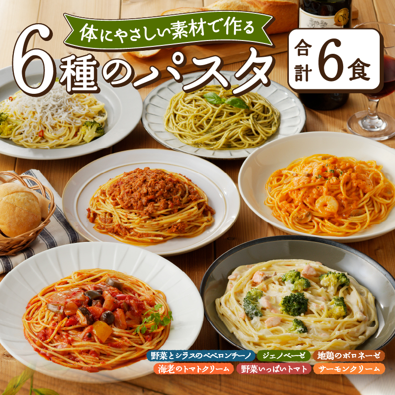 人気の6食パスタソースセット